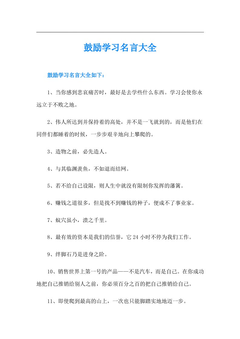 鼓励学习名言大全