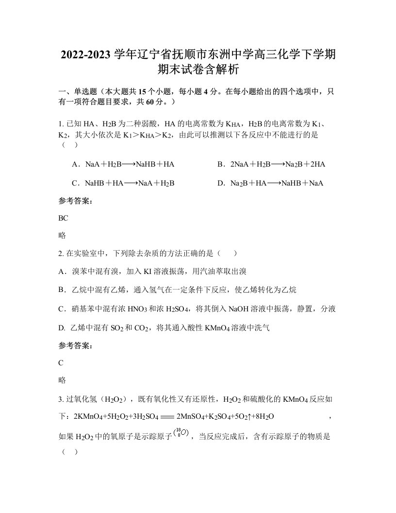 2022-2023学年辽宁省抚顺市东洲中学高三化学下学期期末试卷含解析