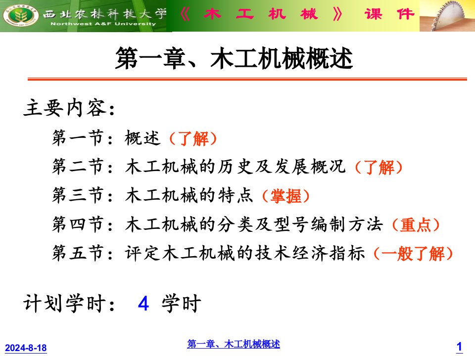 木工机械概述教学教材