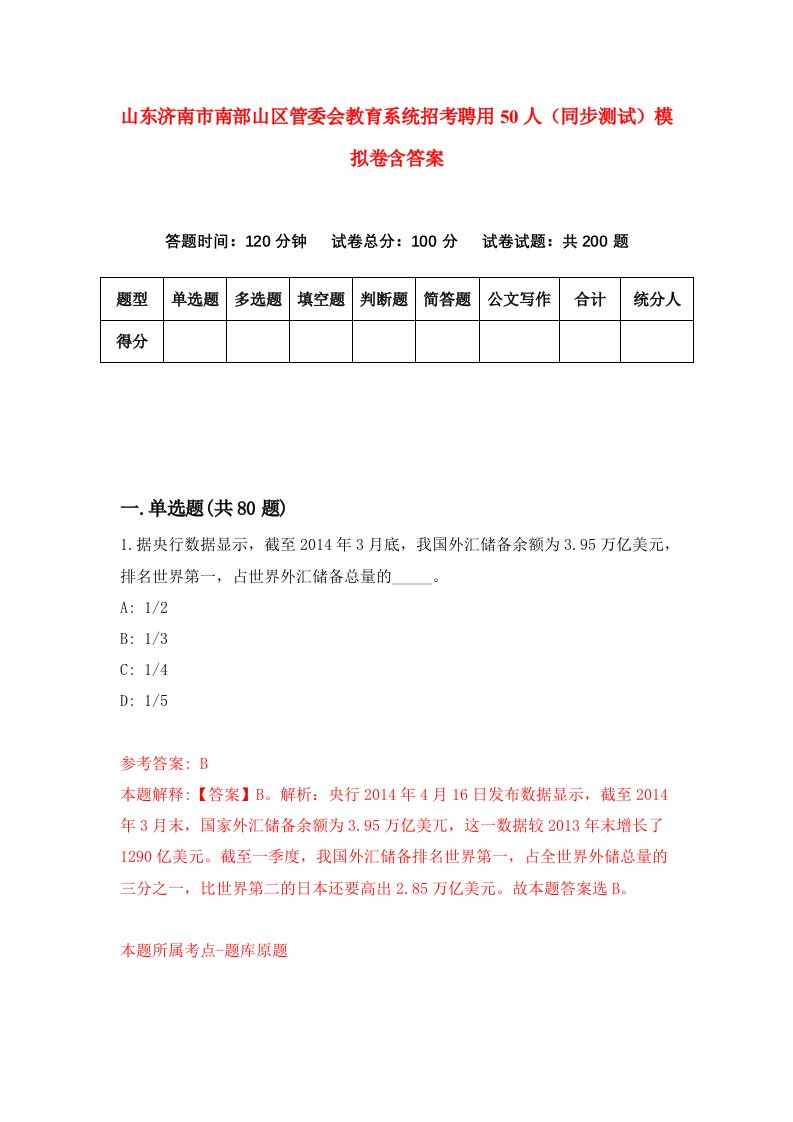 山东济南市南部山区管委会教育系统招考聘用50人同步测试模拟卷含答案8