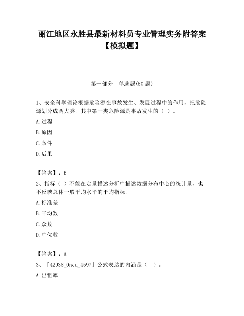 丽江地区永胜县最新材料员专业管理实务附答案【模拟题】