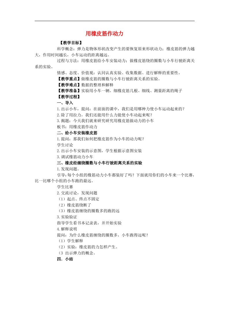 教科版科学五上《用橡皮筋作动力1教案_教科版