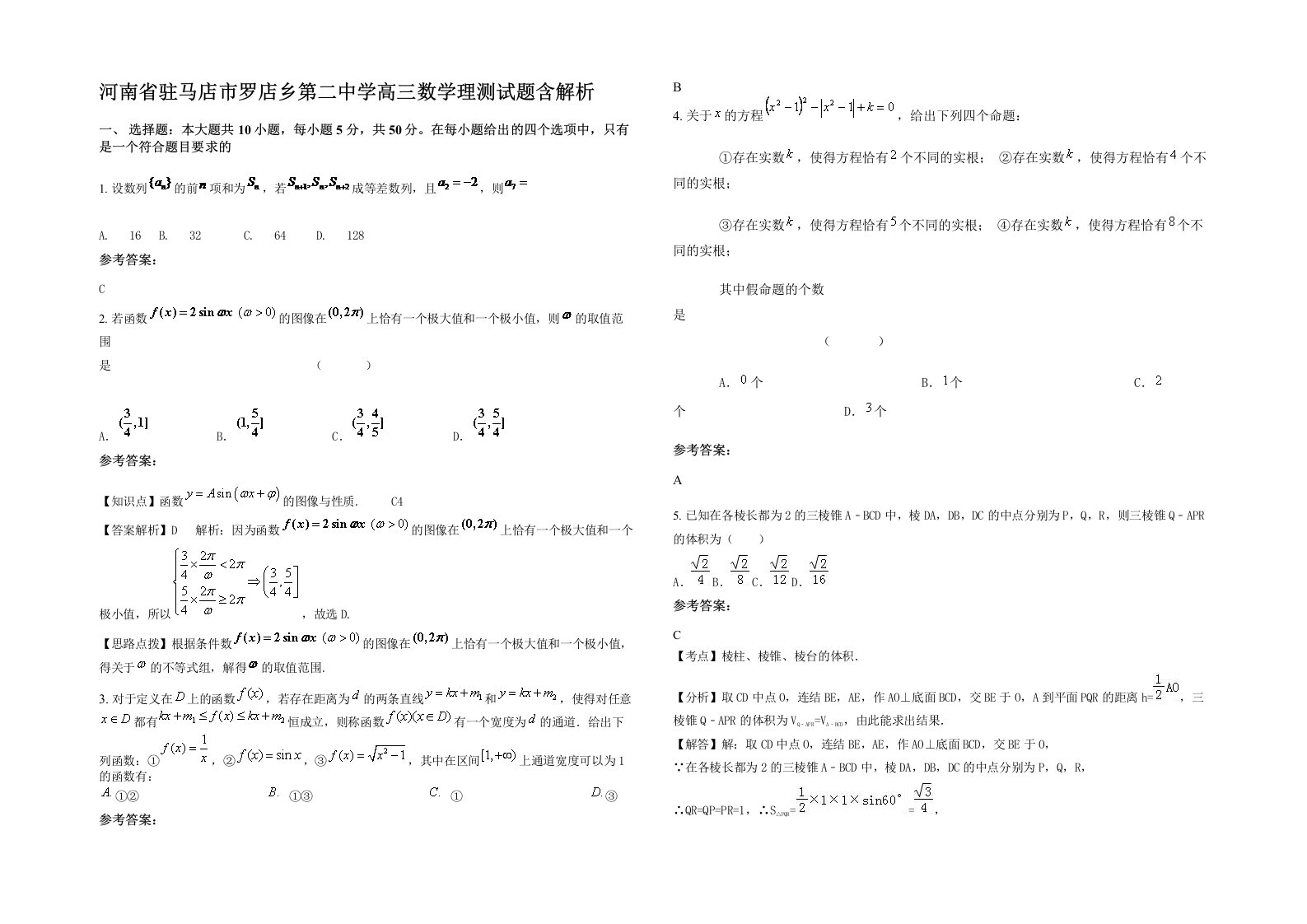 河南省驻马店市罗店乡第二中学高三数学理测试题含解析