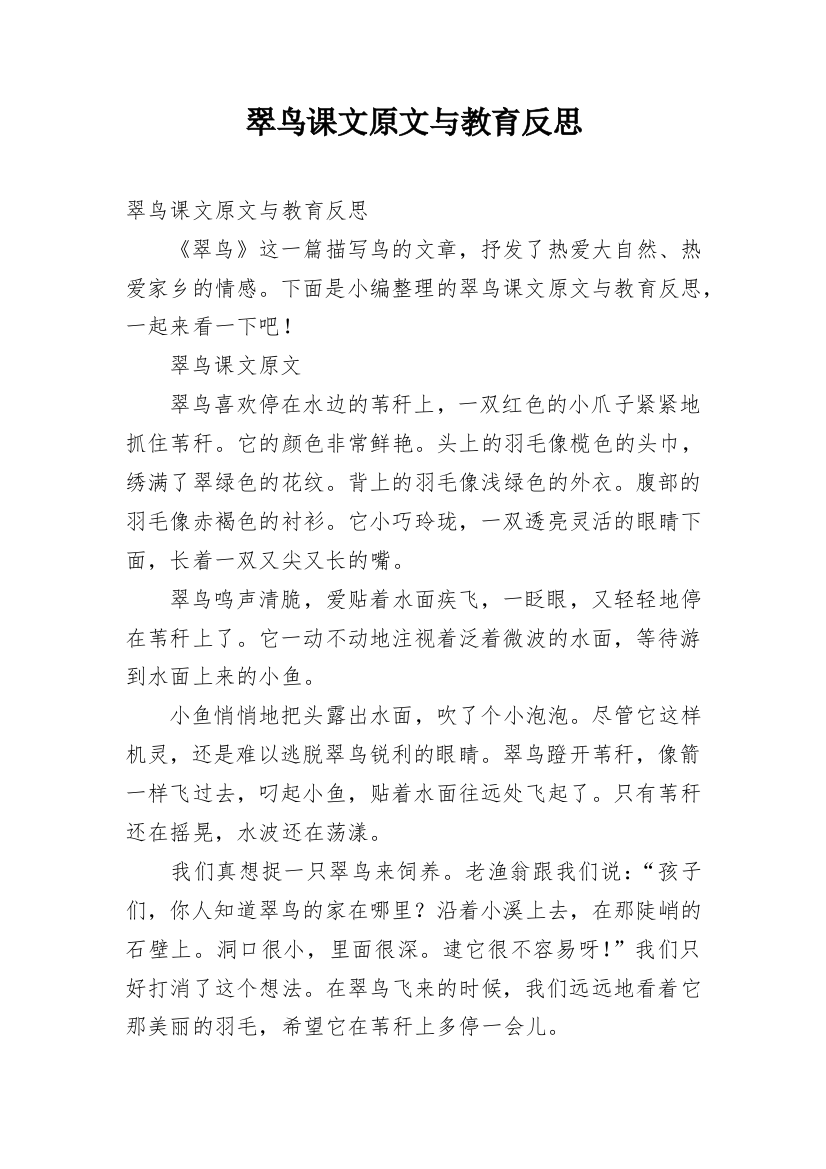 翠鸟课文原文与教育反思