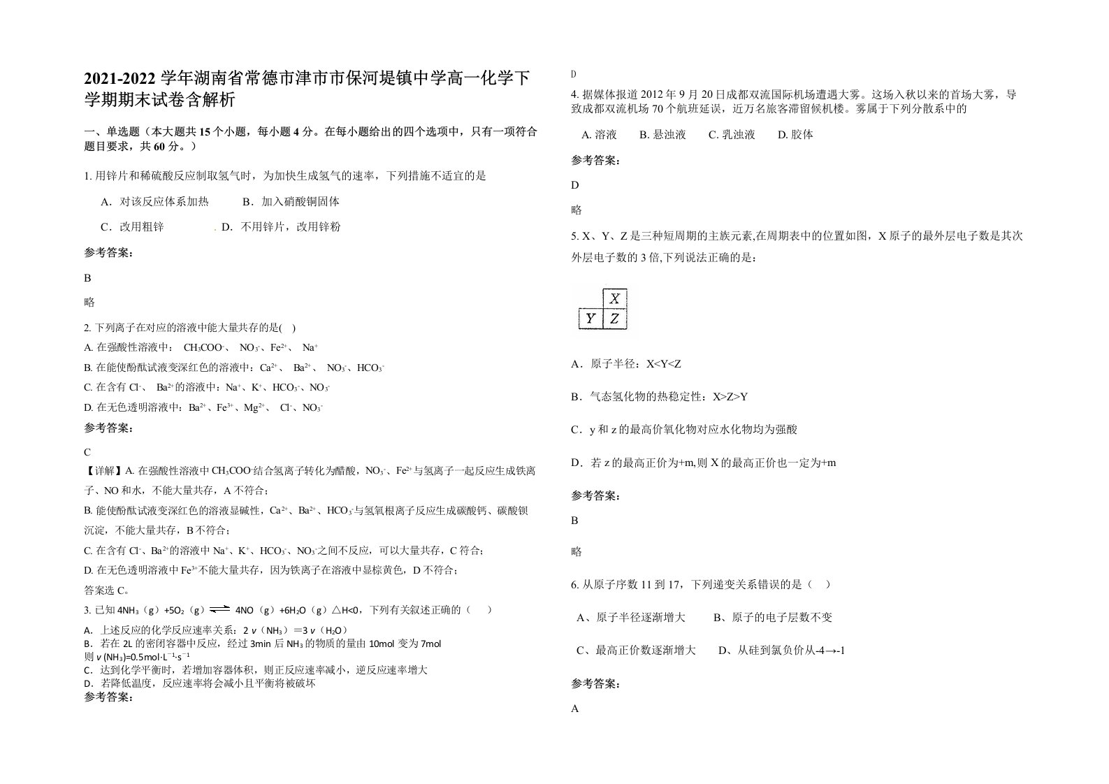 2021-2022学年湖南省常德市津市市保河堤镇中学高一化学下学期期末试卷含解析