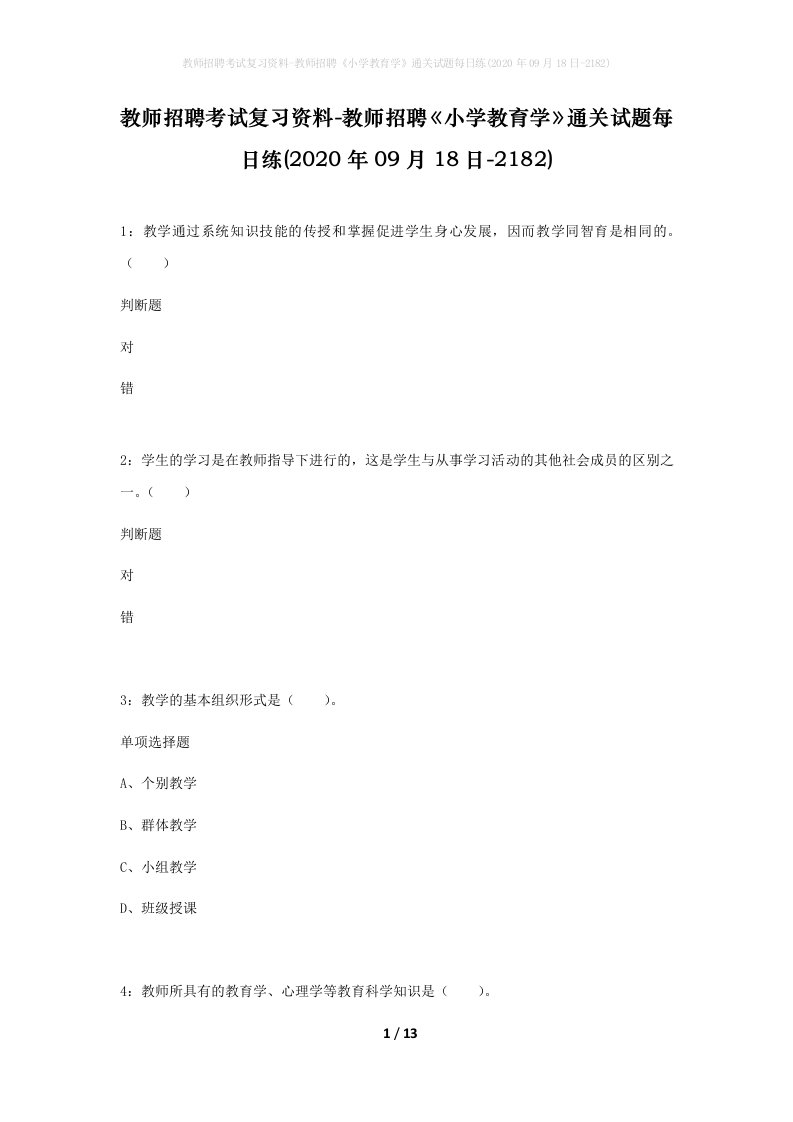 教师招聘考试复习资料-教师招聘小学教育学通关试题每日练2020年09月18日-2182