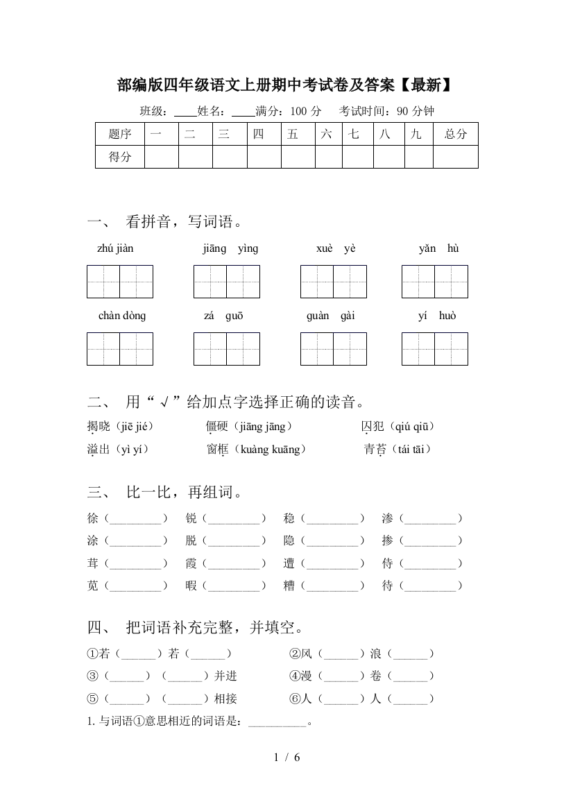 部编版四年级语文上册期中考试卷及答案【最新】