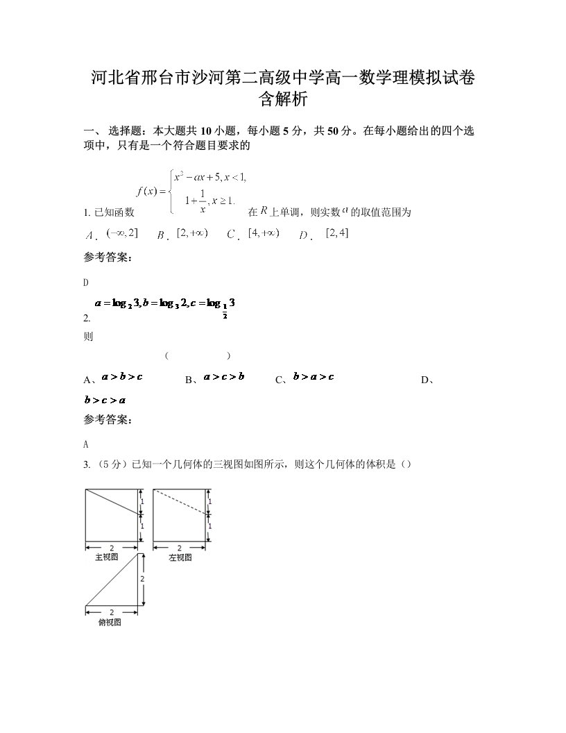 河北省邢台市沙河第二高级中学高一数学理模拟试卷含解析