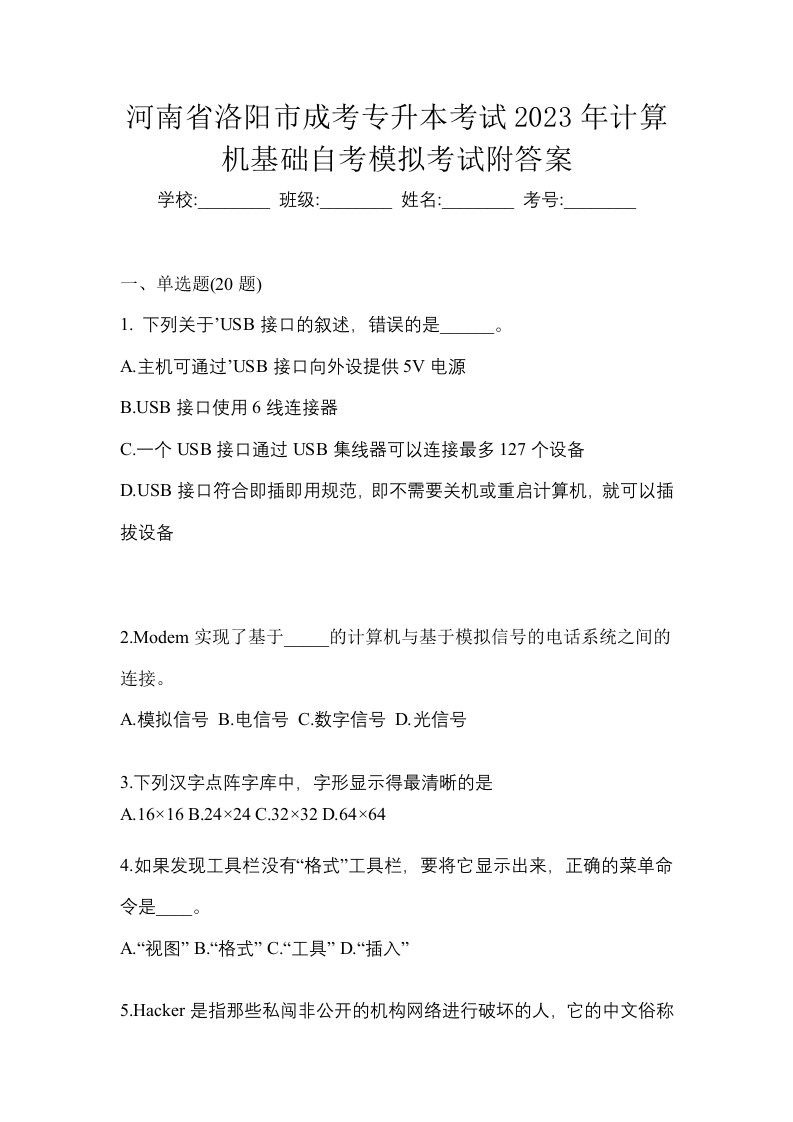 河南省洛阳市成考专升本考试2023年计算机基础自考模拟考试附答案