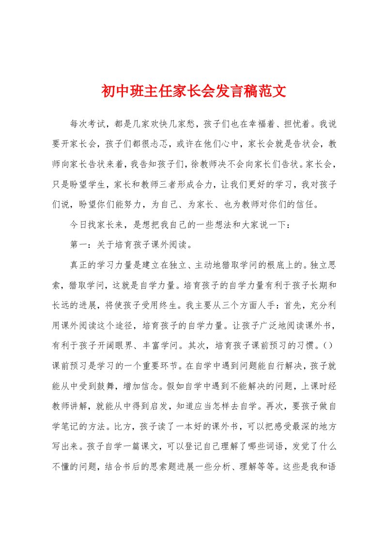 初中班主任家长会发言稿范文