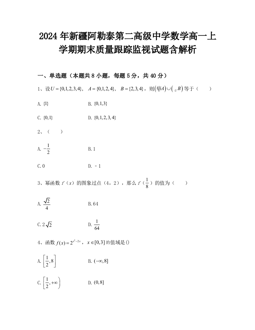 2024年新疆阿勒泰第二高级中学数学高一上学期期末质量跟踪监视试题含解析