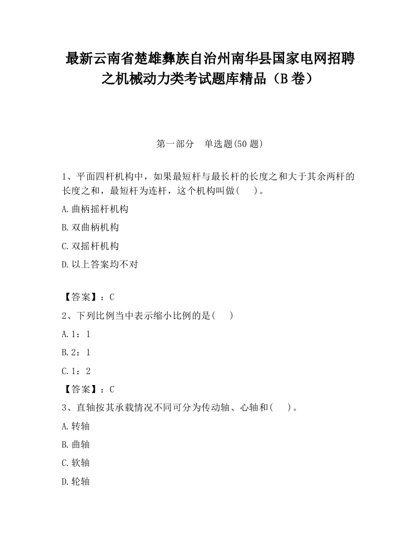 最新云南省楚雄彝族自治州南华县国家电网招聘之机械动力类考试题库精品（B卷）