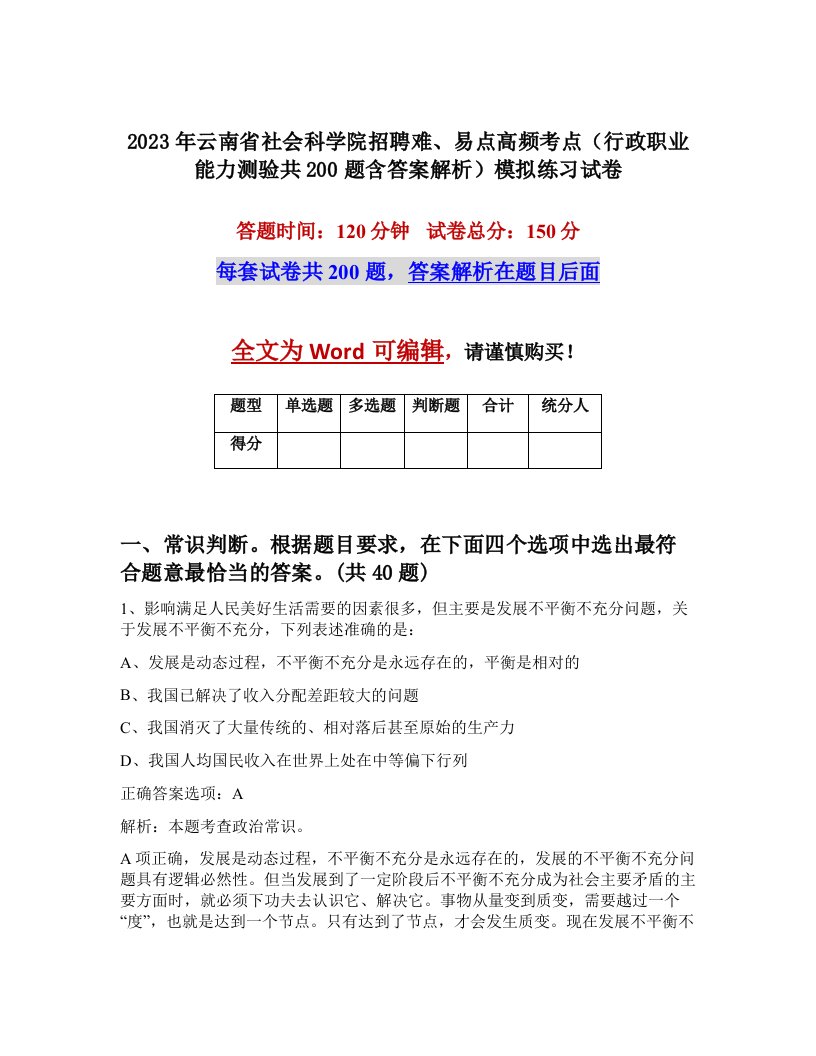 2023年云南省社会科学院招聘难易点高频考点行政职业能力测验共200题含答案解析模拟练习试卷