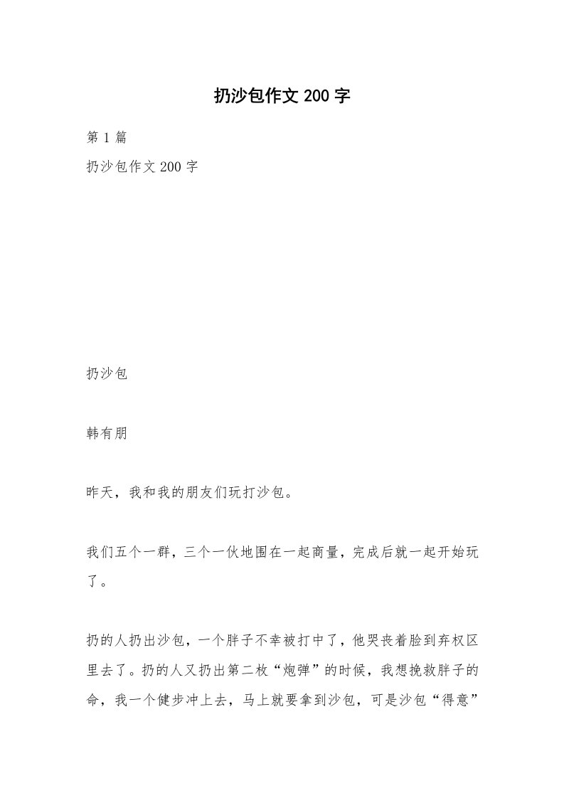 扔沙包作文200字