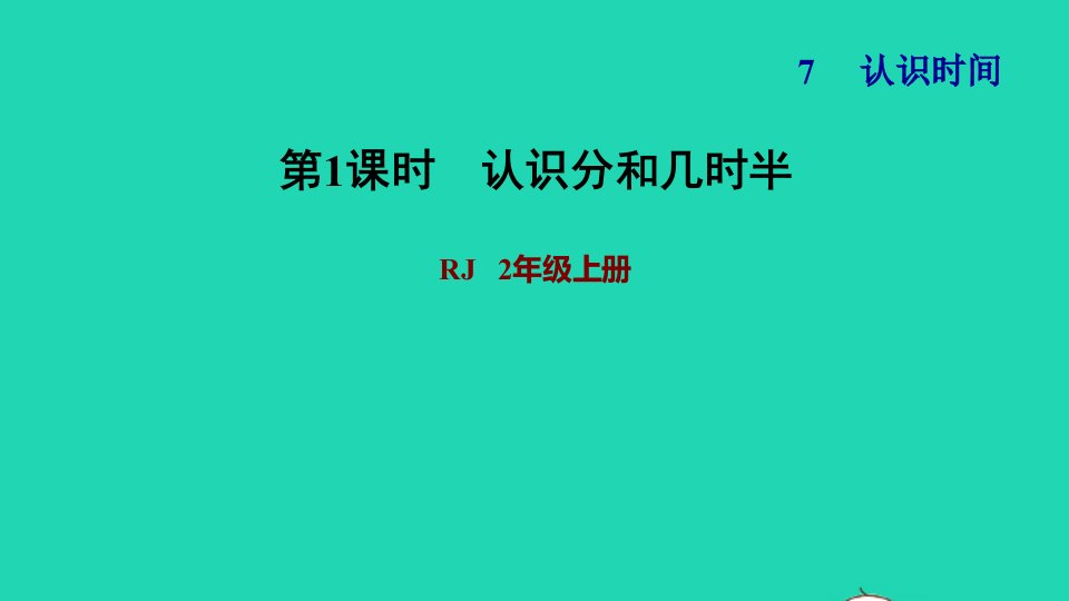 2021二年级数学上册第7单元认识时间第1课时认识时和分习题课件新人教版