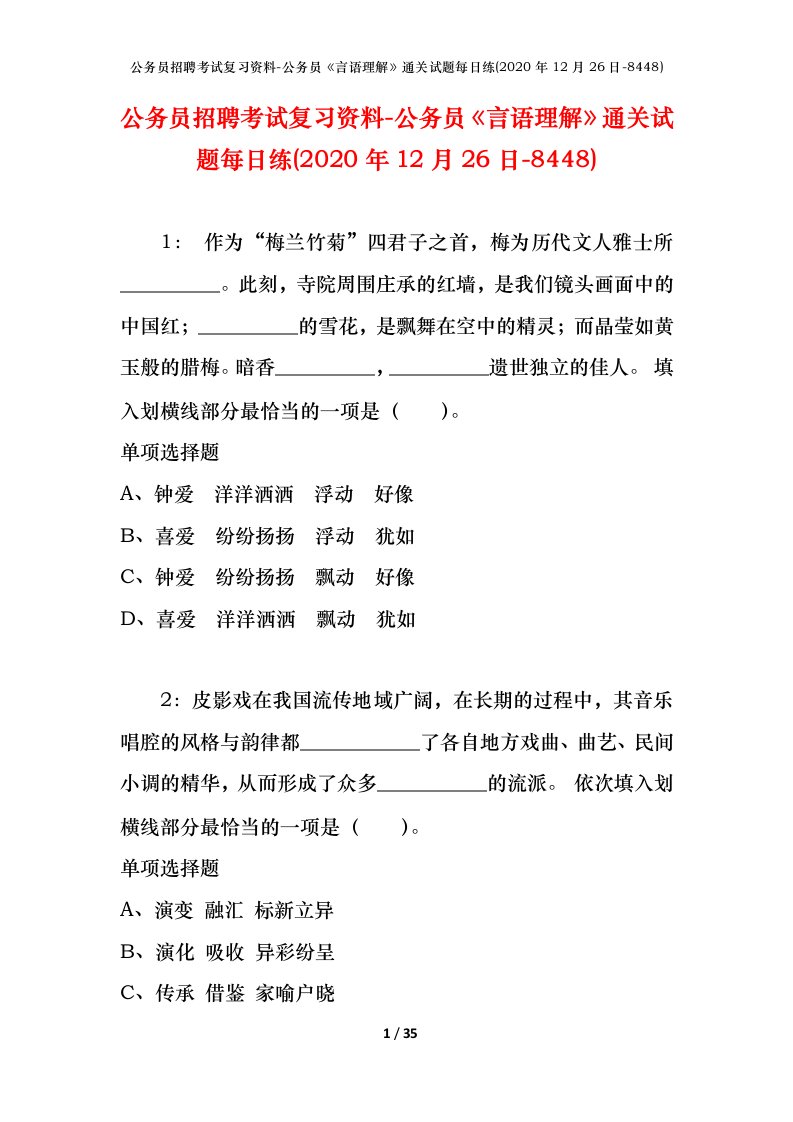 公务员招聘考试复习资料-公务员言语理解通关试题每日练2020年12月26日-8448