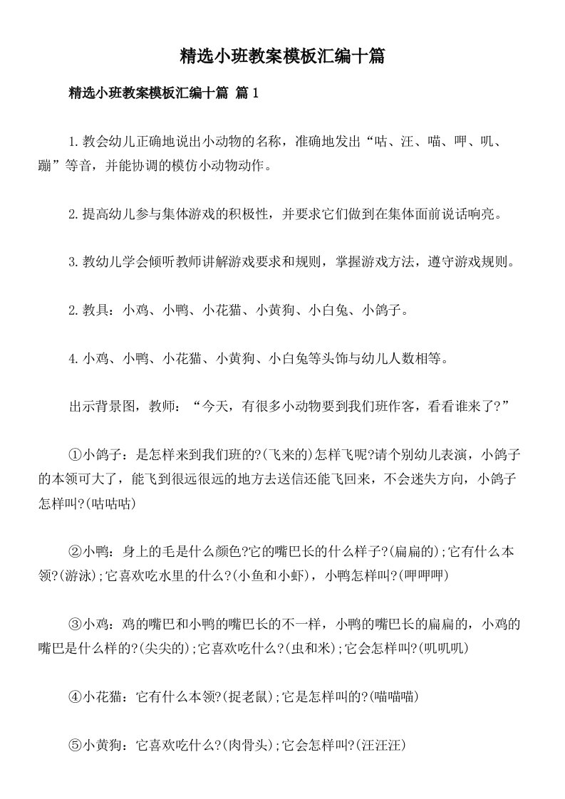 精选小班教案模板汇编十篇