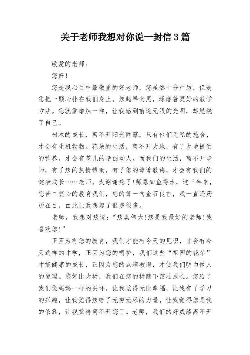 关于老师我想对你说一封信3篇