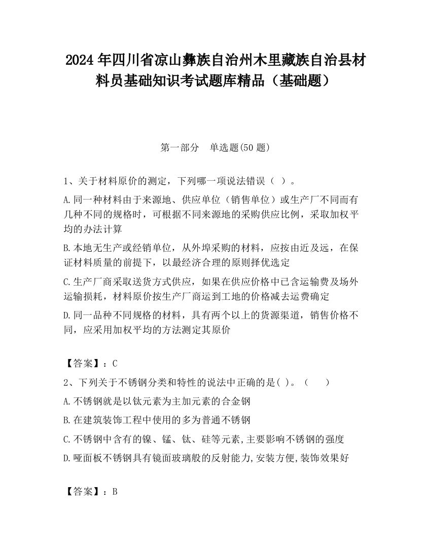 2024年四川省凉山彝族自治州木里藏族自治县材料员基础知识考试题库精品（基础题）