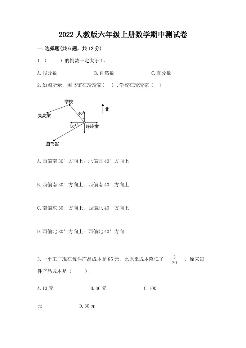 2022人教版六年级上册数学期中测试卷含完整答案（各地真题）