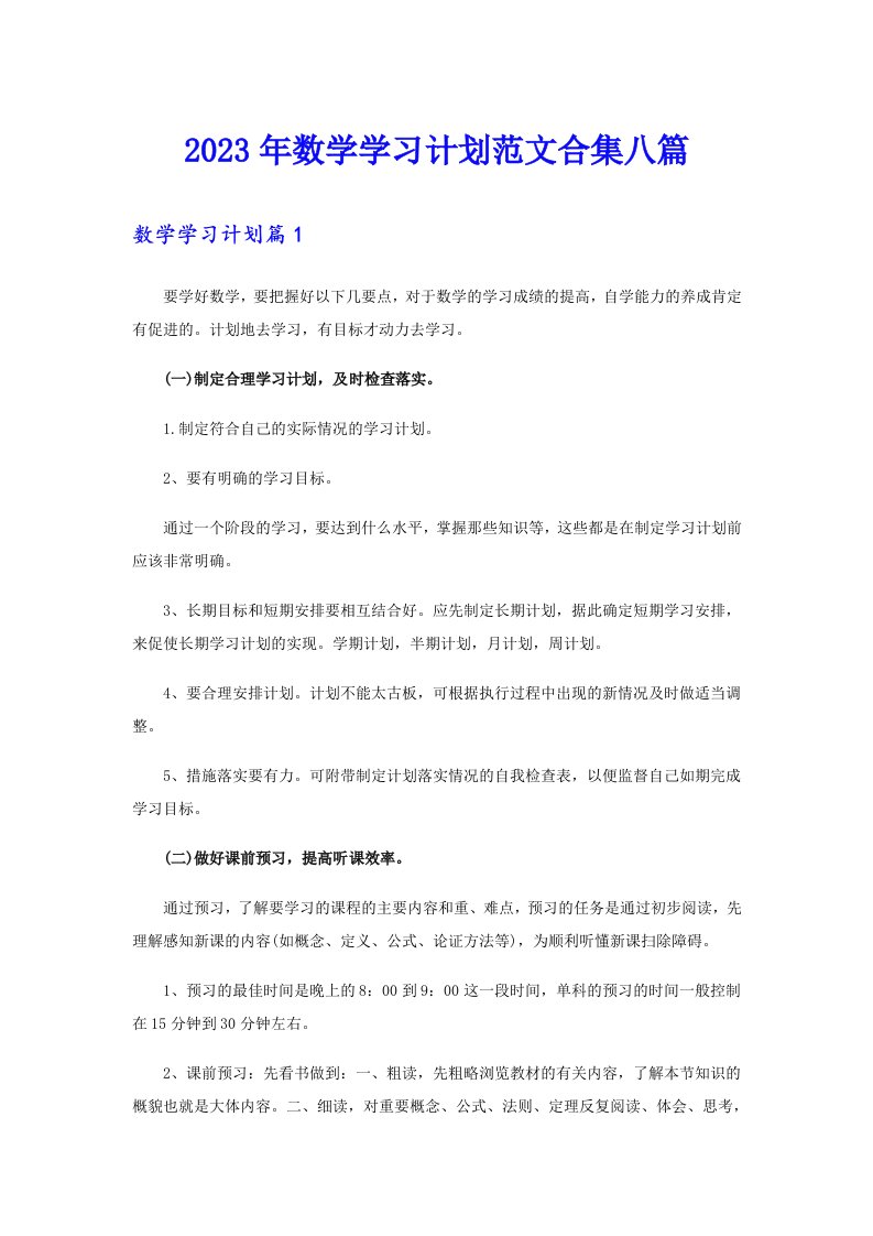 2023年数学学习计划范文合集八篇