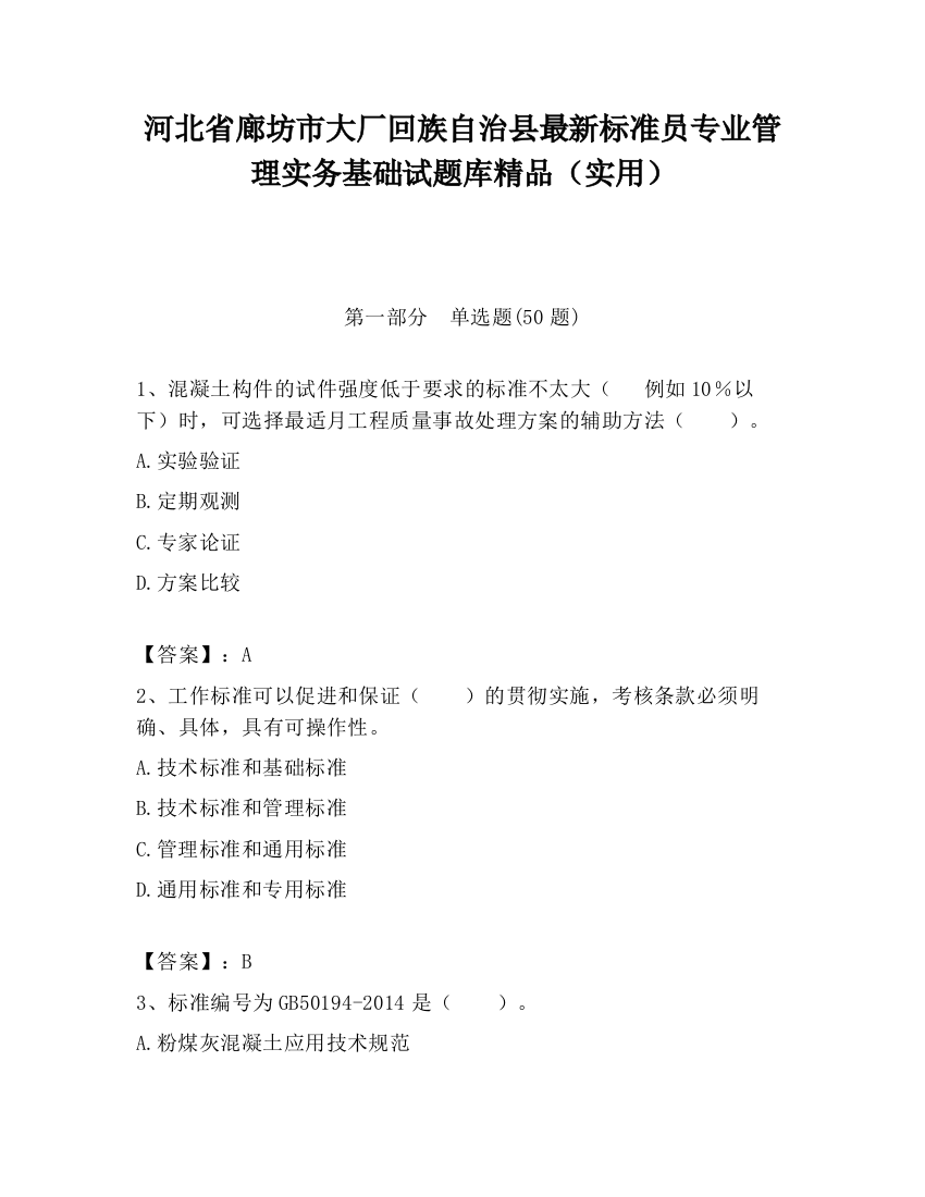 河北省廊坊市大厂回族自治县最新标准员专业管理实务基础试题库精品（实用）