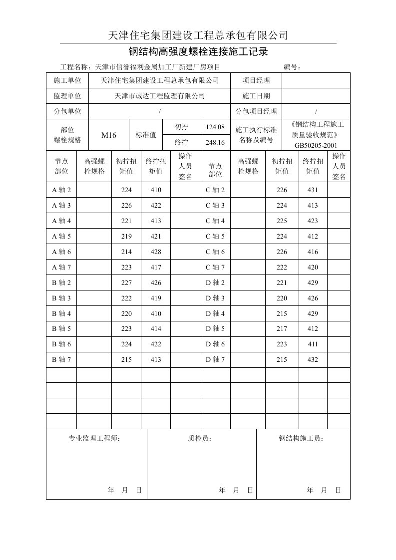 钢结构高强度螺栓连接施工记录