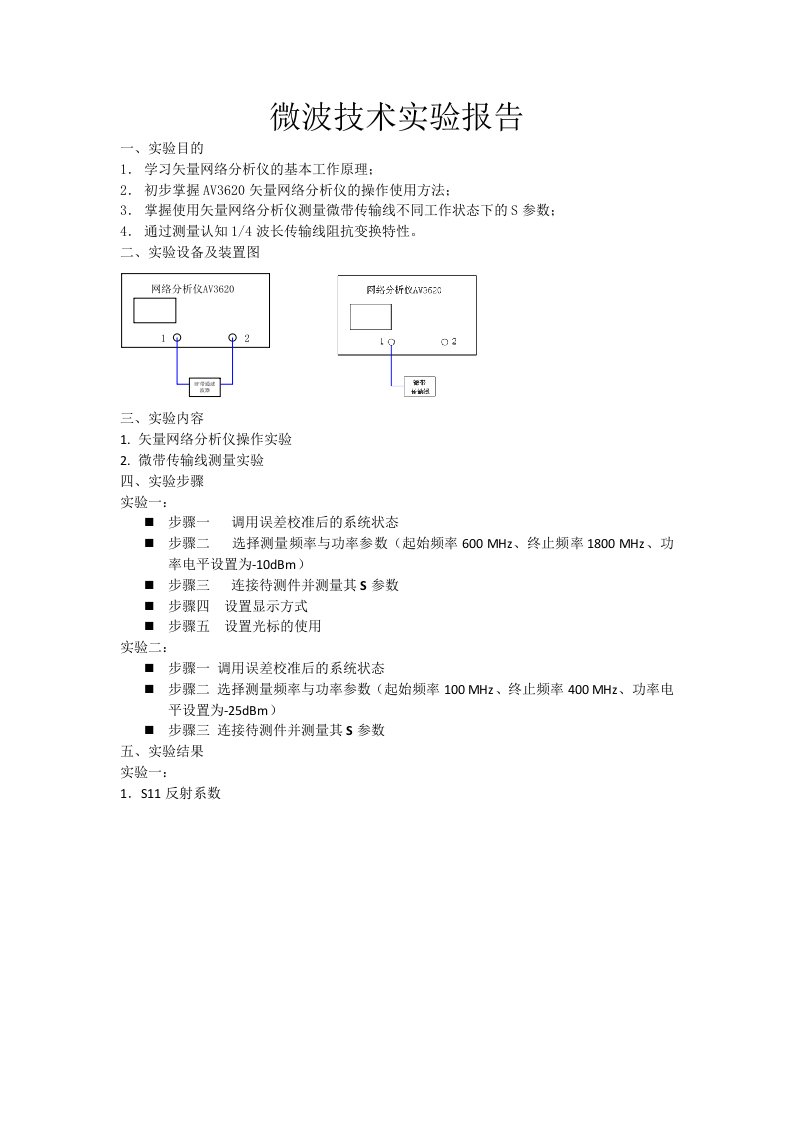 微波技术实验报告