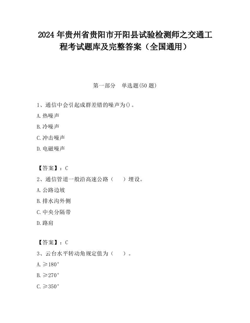 2024年贵州省贵阳市开阳县试验检测师之交通工程考试题库及完整答案（全国通用）