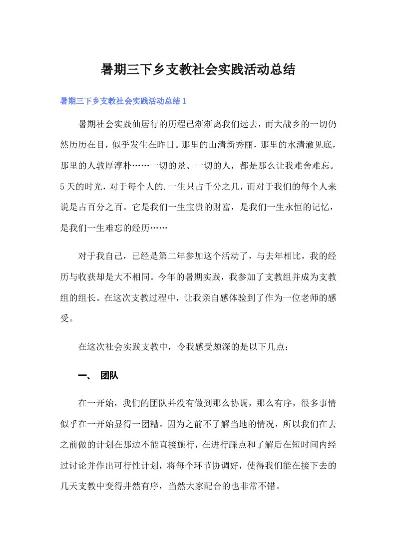 暑期三下乡支教社会实践活动总结