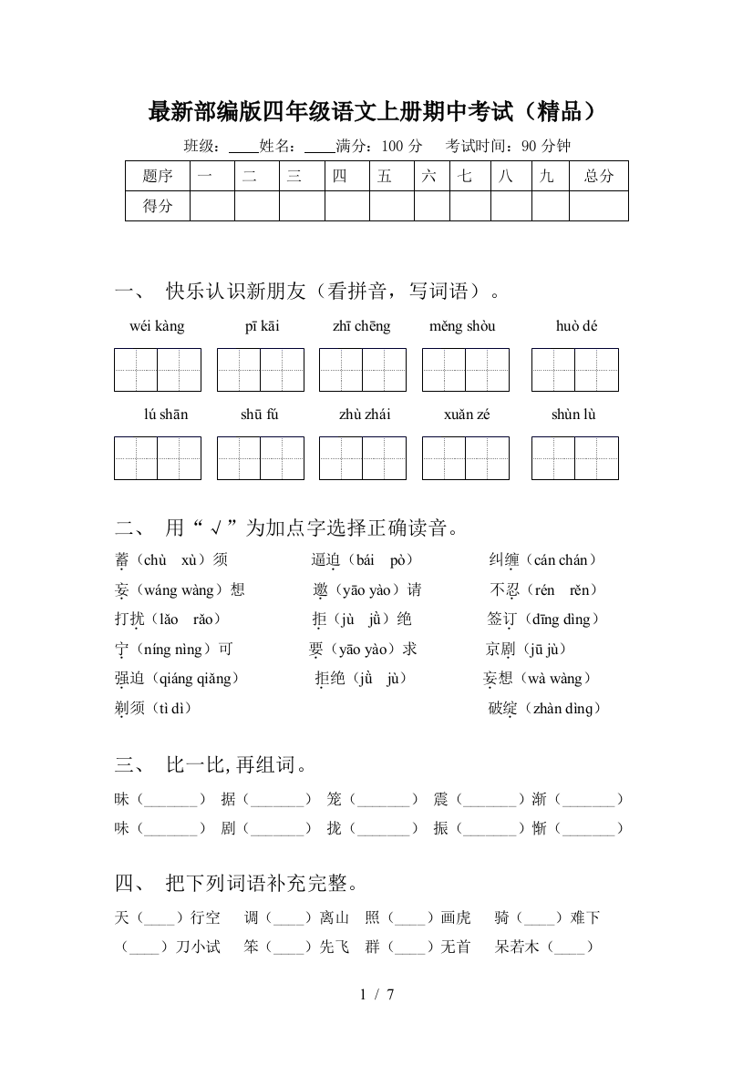 最新部编版四年级语文上册期中考试(精品)