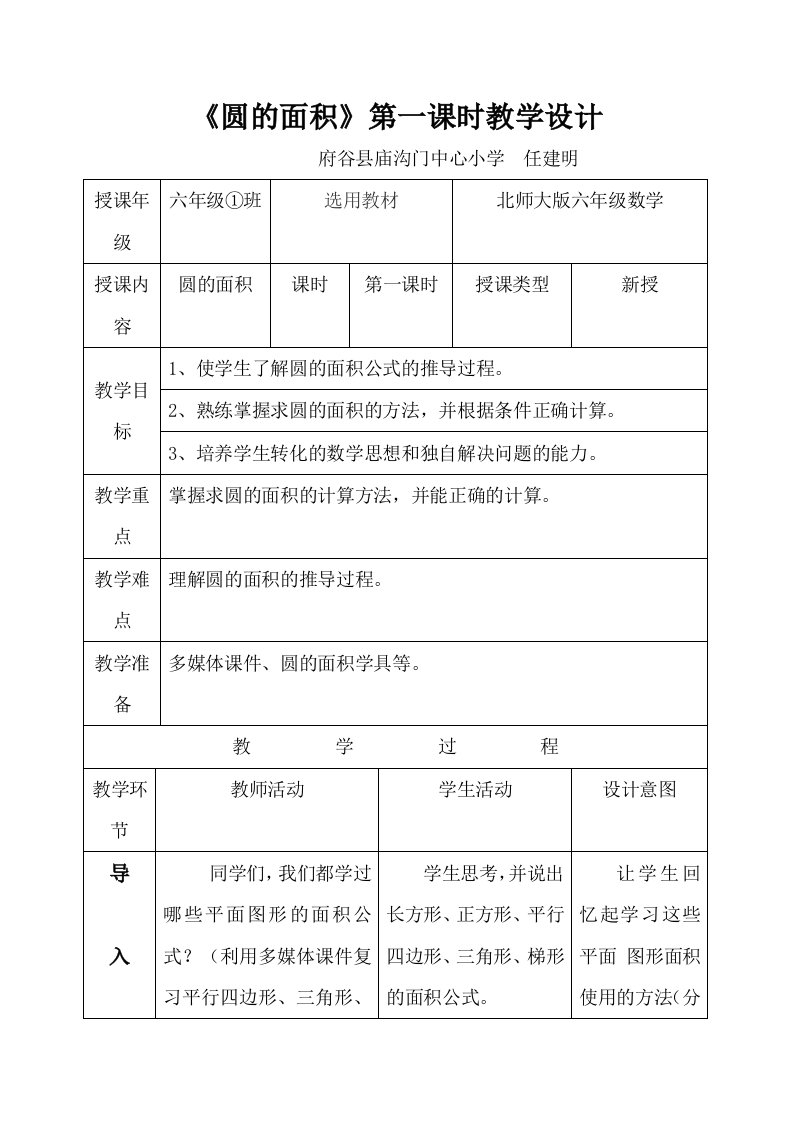 《圆的面积》第一课时教学设计