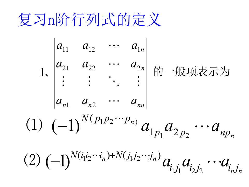 复习n阶行列式的定义