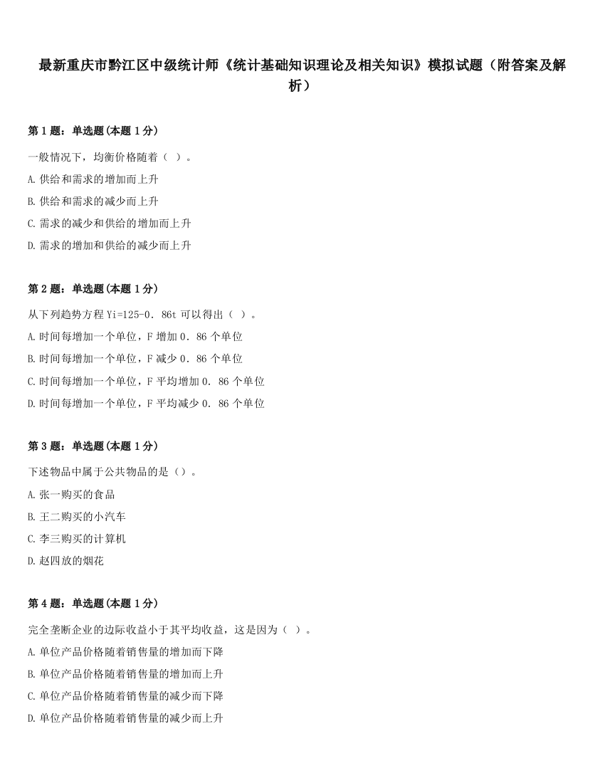 最新重庆市黔江区中级统计师《统计基础知识理论及相关知识》模拟试题（附答案及解析）