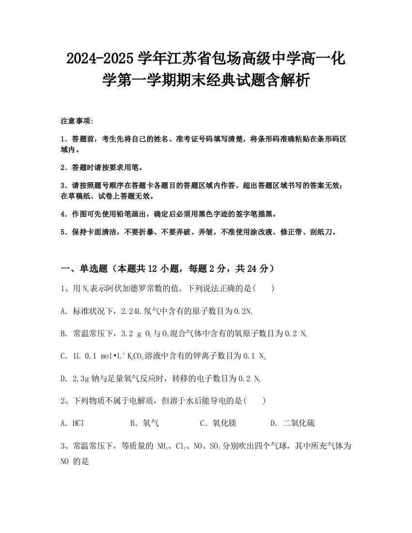 2024-2025学年江苏省包场高级中学高一化学第一学期期末经典试题含解析