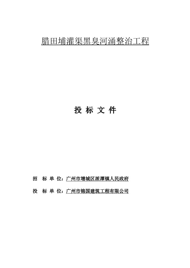 工程设计-1腊田埔灌渠黑臭河涌整治工程施工组织设计