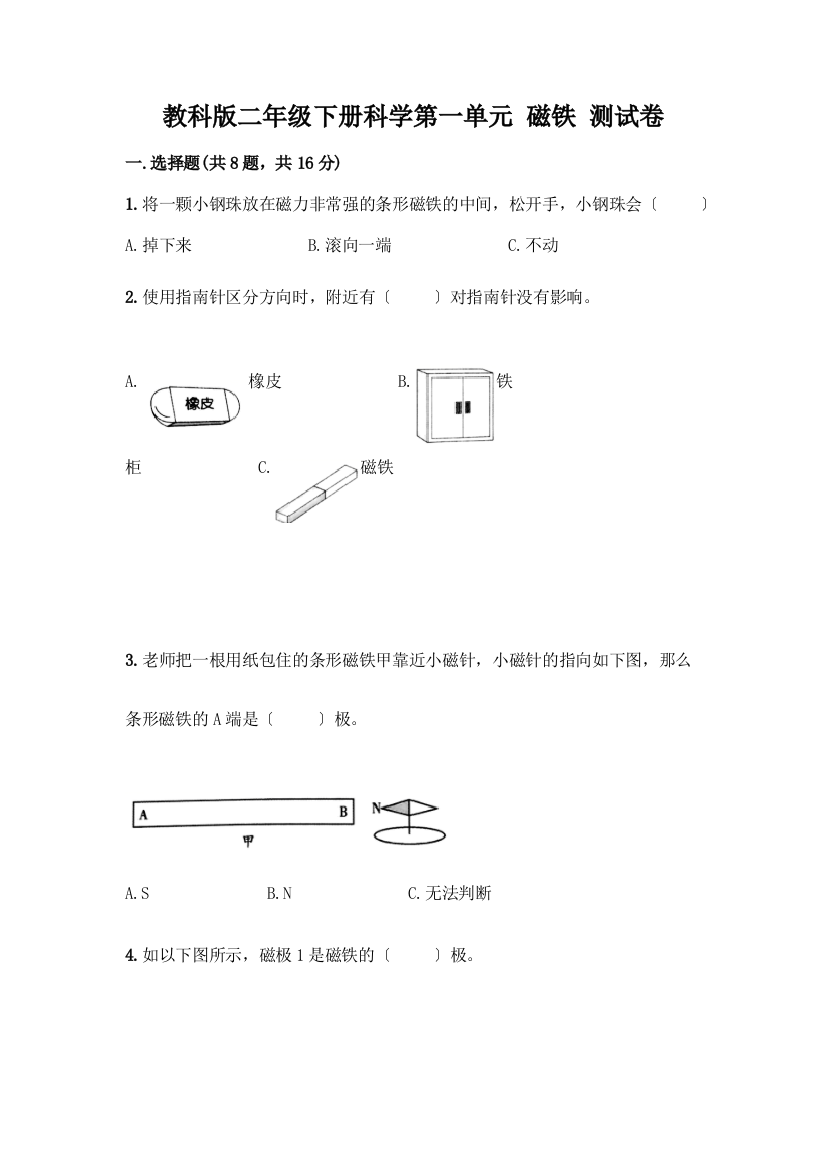 二年级下册科学第一单元-磁铁-测试卷(精选题)word版