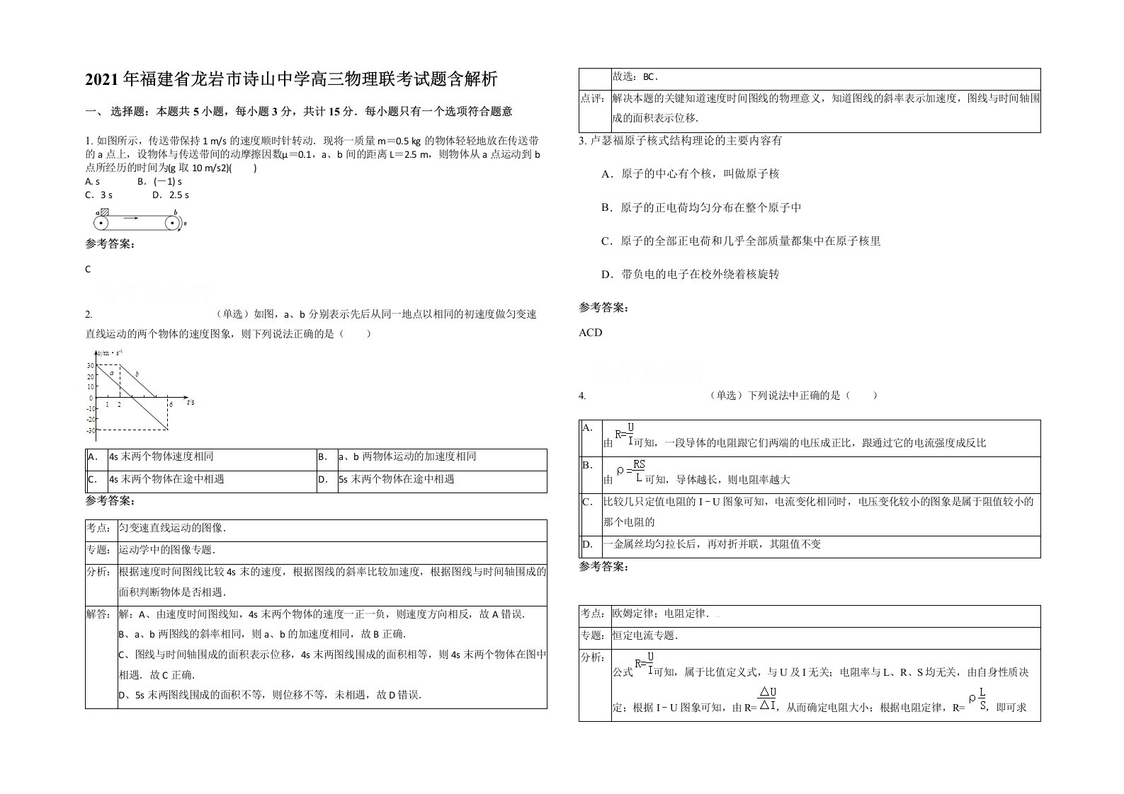 2021年福建省龙岩市诗山中学高三物理联考试题含解析