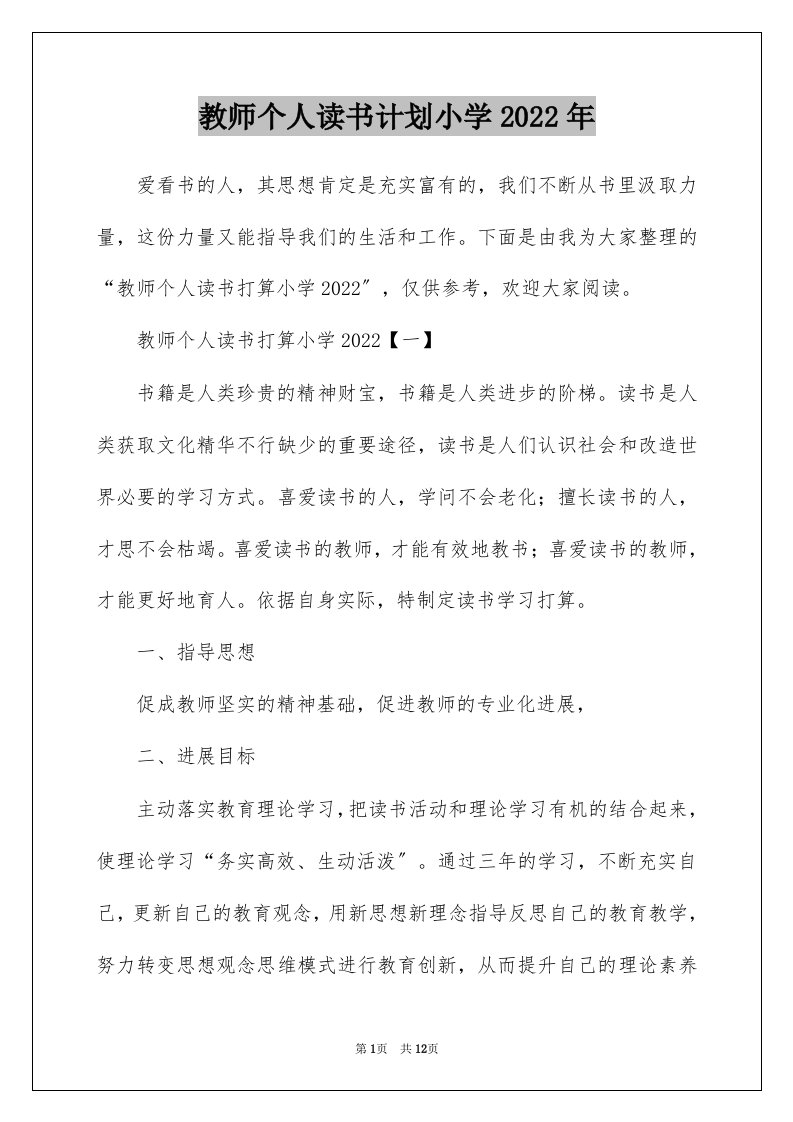 教师个人读书计划小学2022年