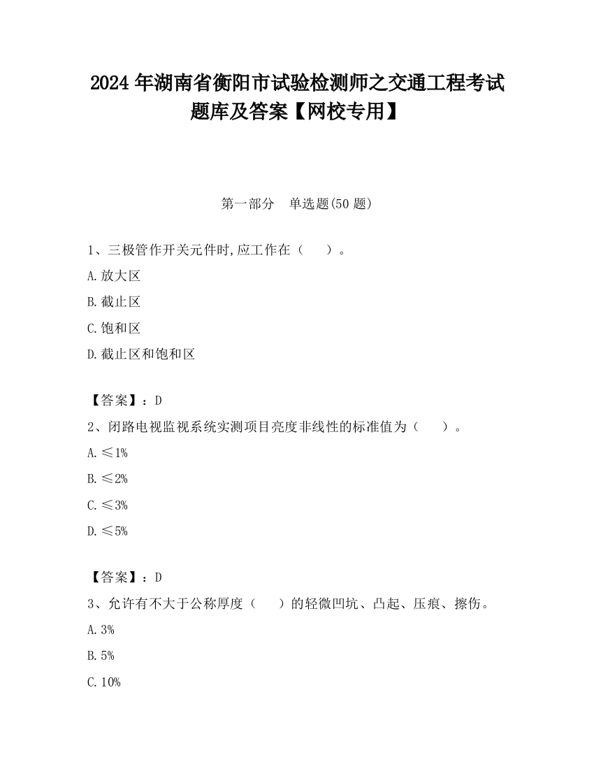 2024年湖南省衡阳市试验检测师之交通工程考试题库及答案【网校专用】