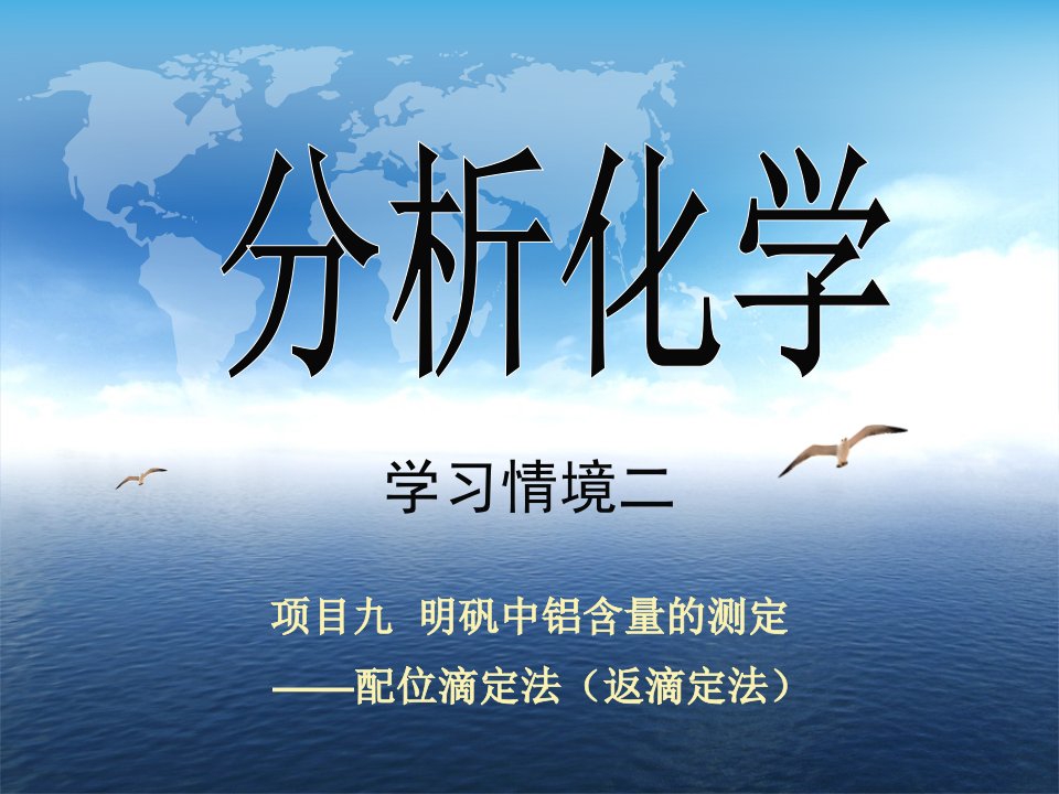 分析化学学习情境二项目9明矾中铝含量的测定配位滴定法（返滴定法）课件