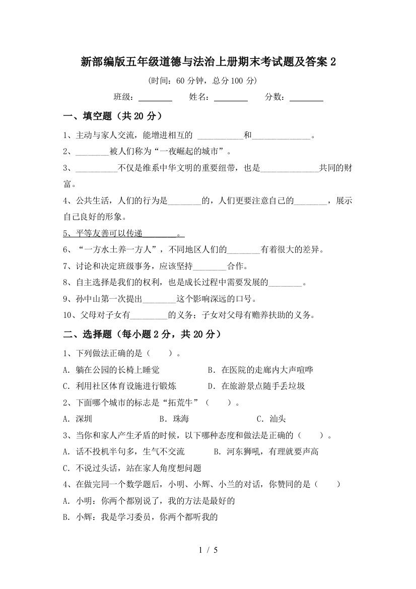 新部编版五年级道德与法治上册期末考试题及答案2