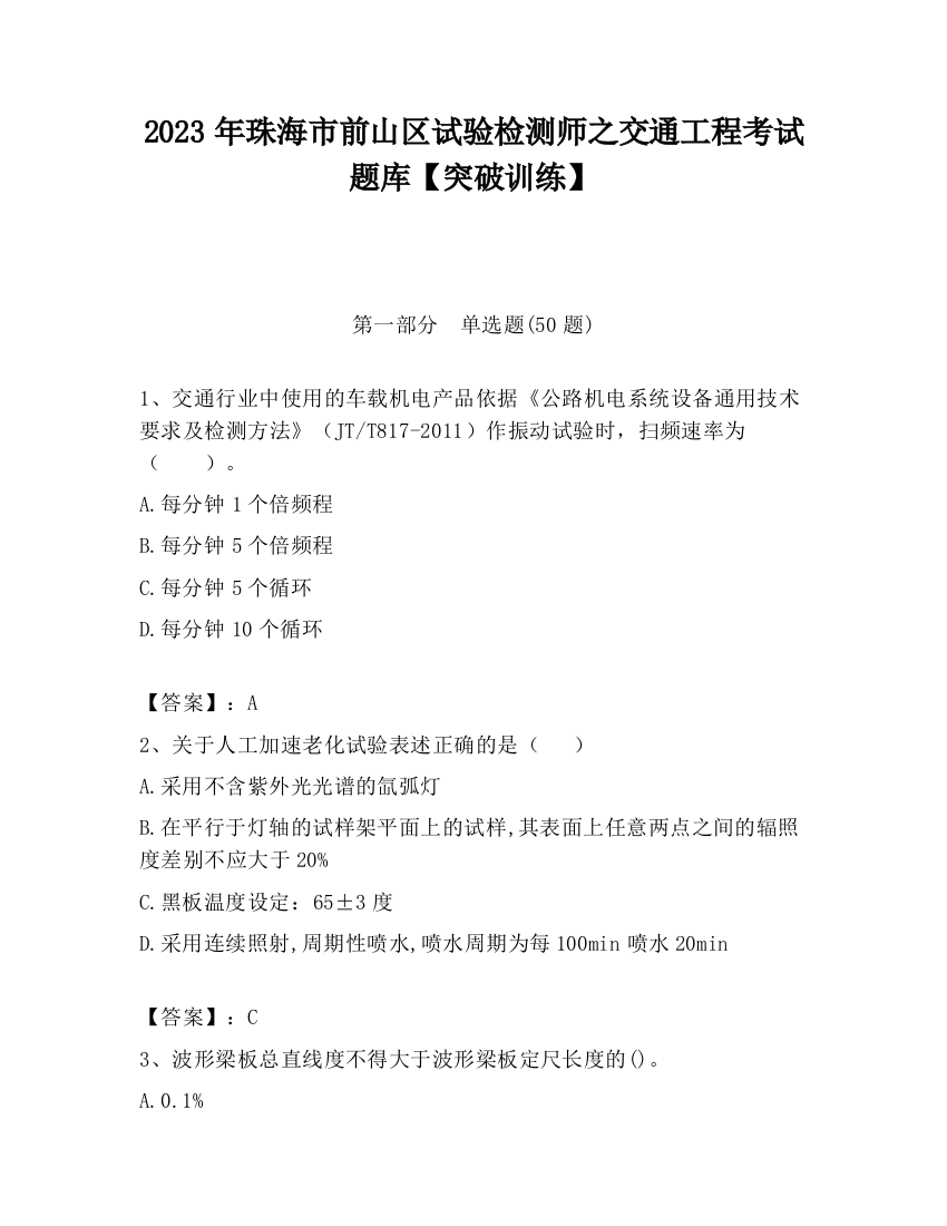 2023年珠海市前山区试验检测师之交通工程考试题库【突破训练】