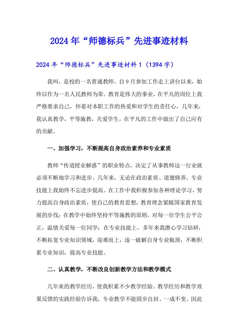 2024年“师德标兵”先进事迹材料