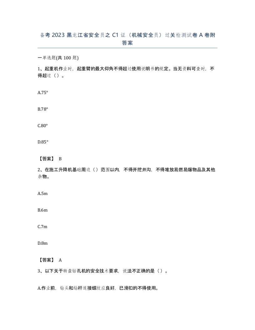 备考2023黑龙江省安全员之C1证机械安全员过关检测试卷A卷附答案