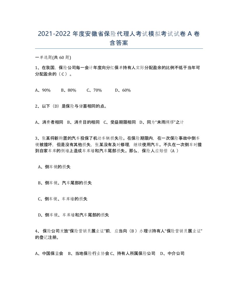 2021-2022年度安徽省保险代理人考试模拟考试试卷A卷含答案