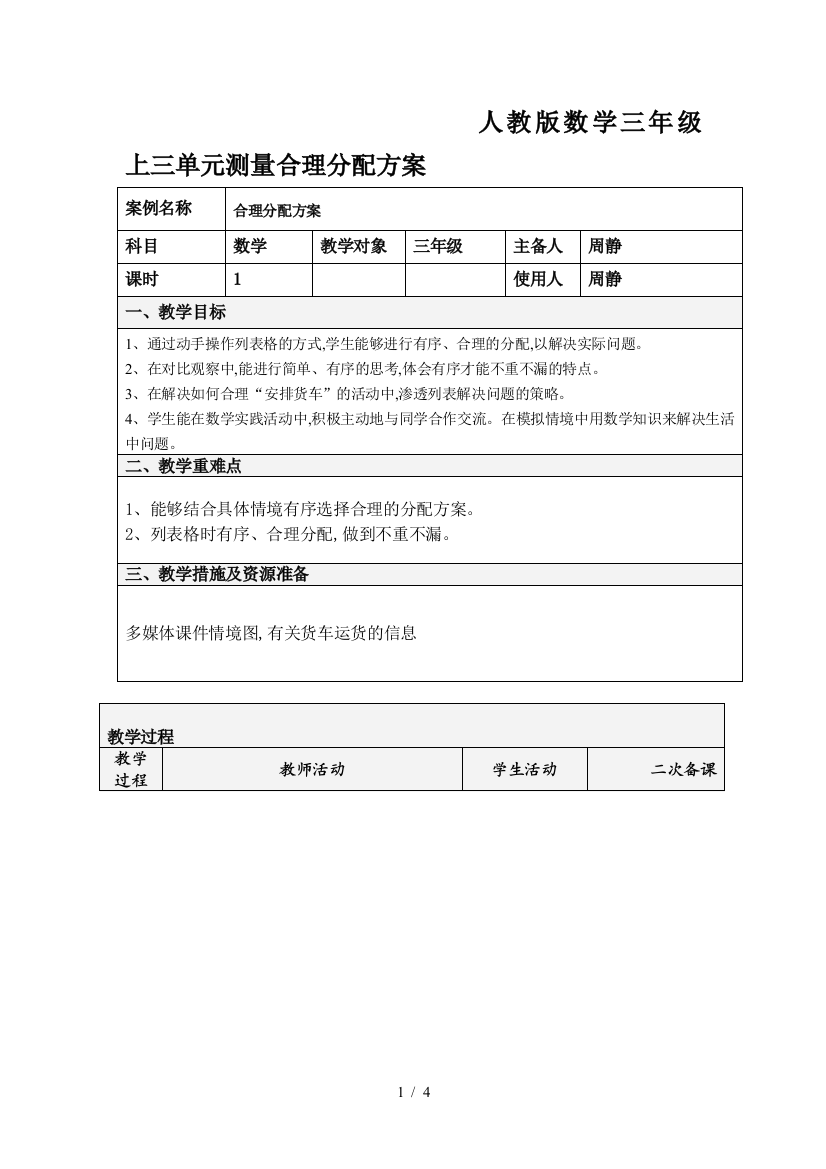 人教版数学三年级上三单元测量合理分配方案