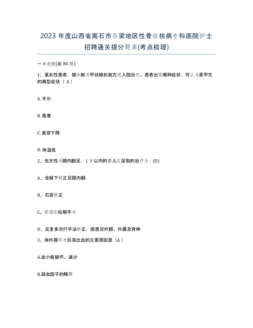 2023年度山西省离石市吕梁地区性骨结核病专科医院护士招聘通关提分题库考点梳理