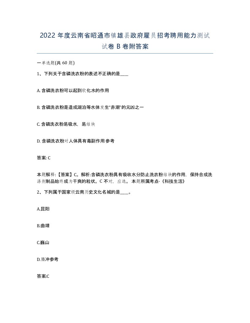 2022年度云南省昭通市镇雄县政府雇员招考聘用能力测试试卷B卷附答案