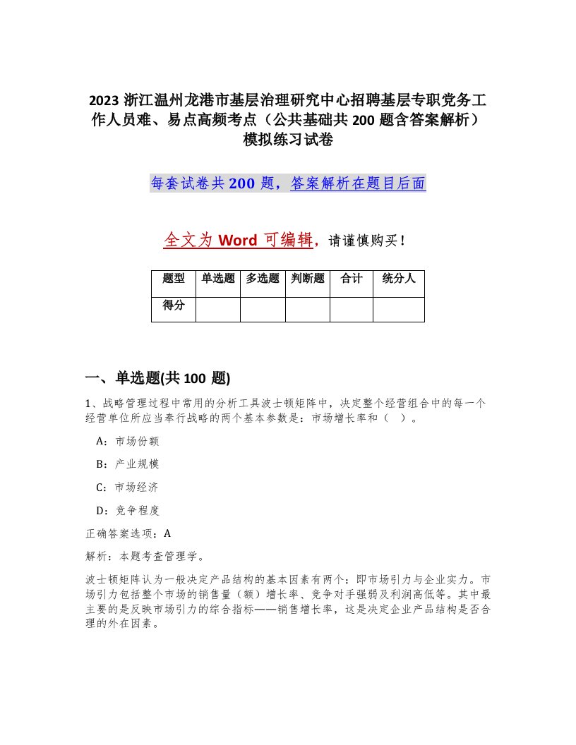 2023浙江温州龙港市基层治理研究中心招聘基层专职党务工作人员难易点高频考点公共基础共200题含答案解析模拟练习试卷